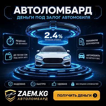 Автоломбард | Насыя, Зайым | Күрөөсүз, Кепилсиз