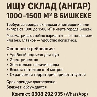 ангары: Ищу в аренду складское помещение или ангар площадью от 1000 до 1500