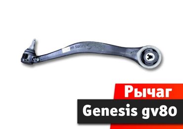 квадроциклы для детей: Рычаг Genesis gv80 Рычаг восстановленный Genesis gv80 генезис