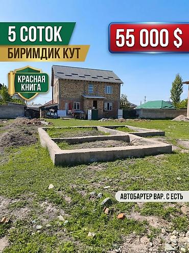 продаю участок киргизия 1: 5 соток, Для строительства, Красная книга, Договор купли-продажи — 1