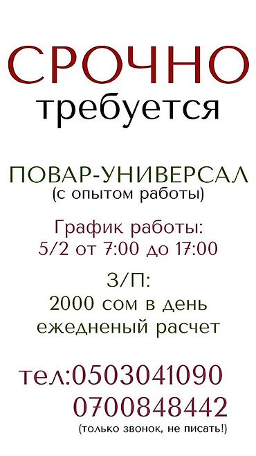 работ бишкек: Талап кылынат Ашпозчу : Универсал, Европа ашканасы, 1-2-жылдык тажрыйба — 1