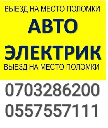 автоэлектрик с выездом: Талап кылынат Унаа электриги, Төлөм Келишим түрдө, Тажрыйбасы 5 жылдан жогору