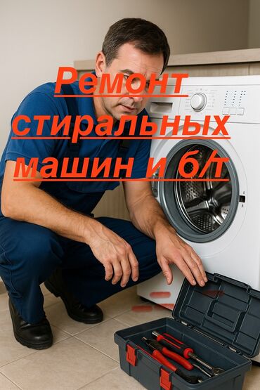 цены на строительные работы в бишкеке 2022: Услуги по срочному ремонту бытовой техники, включая стиральные