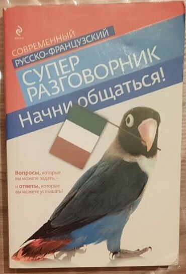 услада очей в разъяснении прав жен и мужей пдф: Разговорник (словарь) французского языка (в хорошем состоянии)