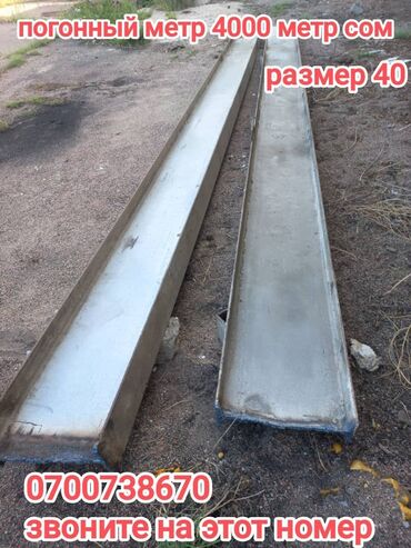 металлические фермы цена бишкек: Двутавр размер; "40". сатылат. узуну 6.30.дан 2шт. состояние жакшы