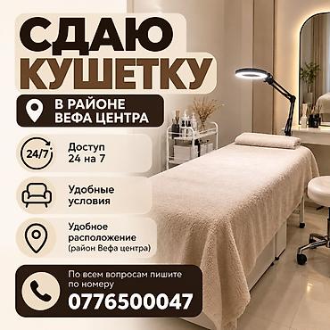 бакту долонотуу: Сдается кушетка в районе Вефа центра. Подходит для бьюти-сферы и — 1