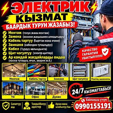 Электромонтажные и ремонтные услуги “под ключ” Выполняем полный at lalafo.kg Электромонтажные и ремонтные услуги “под ключ” Выполняем полный
