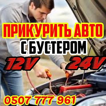 программатор для авто: Услуга: запуск автомобиля от внешнего бустера 12/24V - — 1