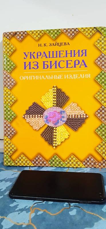 Другие книги и журналы: Подборка книг по бисероплетению Состав: - Е. Г. Виноградова «Большая — 4
