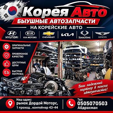 Корея Авто — б/у автозапчасти для корейских автомобилей. Ассортимент
