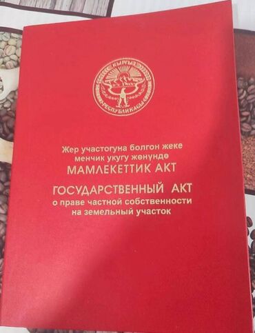 участок жетиогуский район село тилекмат: 8 соток, Для строительства, Красная книга