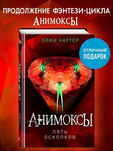 русская литература 6 класс озмитель яковлева ответы на вопросы: Книга: Эйми Картер «Анимоксы. Пять осколков» - Жанр: подростковое
