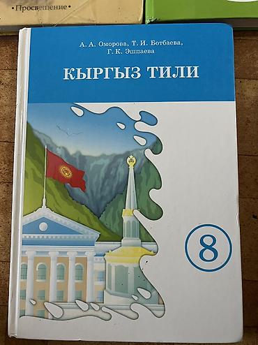 Книги и журналы: Подборка школьных учебников (Кыргызстан) Комплекты для 4, 8 и 9 — 2
