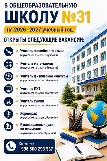 хореографы: ОБЩЕОБРАЗОВАТЕЛЬНАЯ ШКОЛА №31 приглашает специалистов на 2026–2027 — 1
