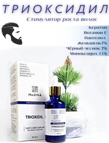 лосьон для тела: Миноксидил Миноксидил Миноксидил Средство для роста бороды и волос