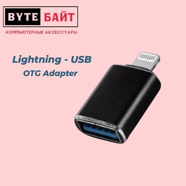 адаптер usb: OTG adapter Lightning - USB 3.0. Новый. ТЦ Гоин, этаж 1, отдел В8