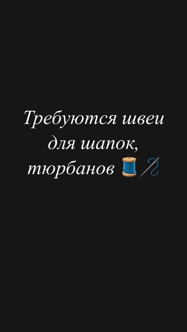 швеа требуется: Тикмечи Түз тигиш тигүүчү машина. Ак-Ордо 1 ж/м