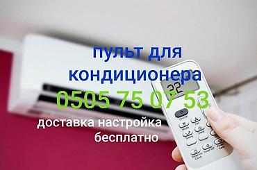 Скупка компьютеров и ноутбуков: Универсальный пульт для кондиционера. Подходит на все модели — 1