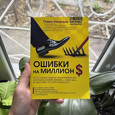 Книга “Ошибки на миллион $” — практическое руководство для