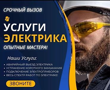 Электрики: Электрик | Установка счетчиков, Демонтаж электроприборов, Монтаж выключателей Больше 6 лет опыта — 1