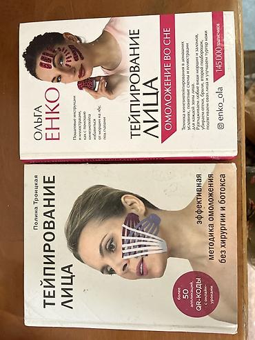кинезио: Комплект из 2 книг по тейпированию лица. 1) Ольга Енко «Тейпирование — 1