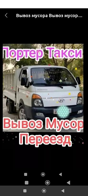 коный тур: Заказать Хендай портер, Вывоз строй мусора, C грузчиком — 1