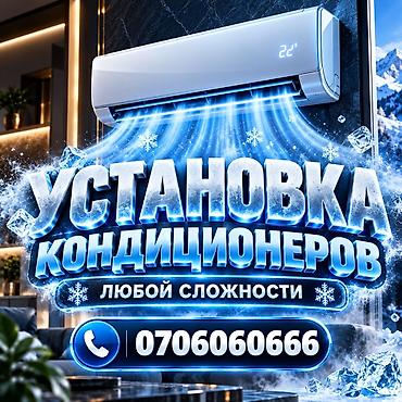 Услуга: профессиональная установка кондиционеров любой сложности. -