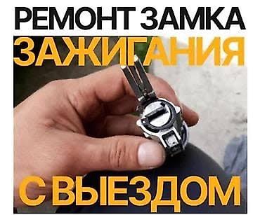 baic: Услуги автоэлектрика, Ремонт замка зажигания, Специализация: Легковое авто, С выездом — 1