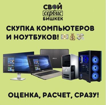 ���������������� ������������ �������� ������ в Кыргызстан | Ноутбуки и нетбуки: Скупка ноутбуков  скупка компьютеров  компьютер алабыз  купим ваш