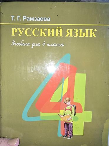 Русский язык, 4 класс, Б/у, Самовывоз at lalafo.kg Русский язык, 4 класс, Б/у, Самовывоз