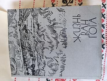 Китептер жана журналдар: Книга Жизнь Ван Гога. цветное издание1957год. состояние хорошее на — 2