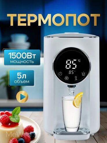 Другая техника для кухни: ТЕРМОПОТ – ваш комфорт каждый день! 💰 Цена: 5500 сом ✅ Объем 5 литров — 9