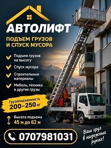 Услуги автолифта — подъем грузов и спуск мусора. - Подъем грузов на