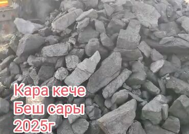 кайын кочот: Уголь уголь уголь Шабыркуль Каражыра Каракече с доставкой на дом