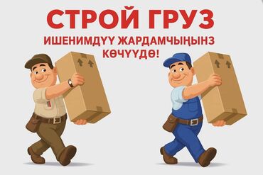 робота на дом: Жүк ташуучу. 6 жылдан ашык тажрыйба