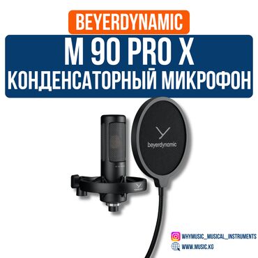 Динамики и колонки: Конденсаторный микрофон Beyerdynamic M 90 PRO X Beyerdynamic M 90 PRO