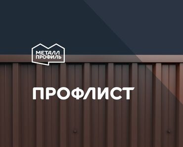 саженцы хвойных пород: Тосмолор үчүн профлист, Полимер, Узундугу: 1,5 м, Калыңдыгы: 0,35 мм, Жаңы