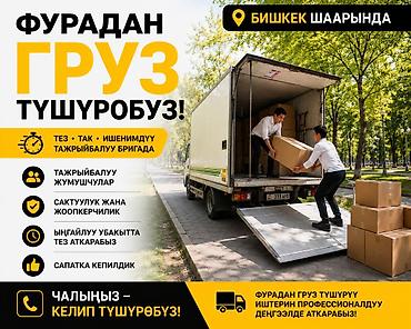 разгрузка: Услуга разгрузки грузов с фуры в Бишкеке./ Токмок / Кант/ Сокулук / — 1