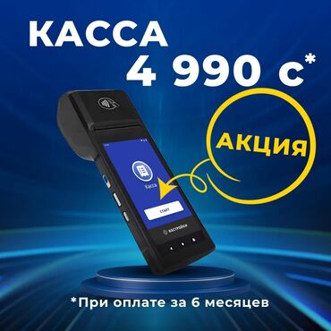 коробка для денег касса: Акция! При оплате за 6 месяцев ККМ за 4990 сом!