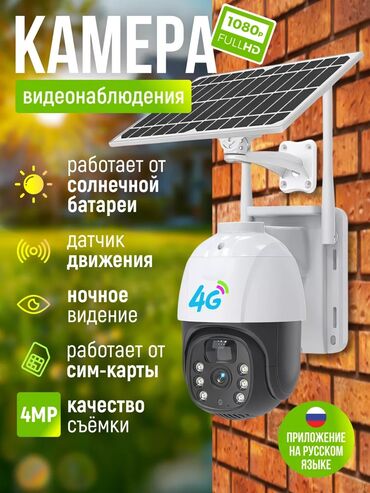 камеры бишкек: Камера Видеонаблюдения, работающая на солнечной батарее 📡✅ ⠀⠀ 🔸 PTZ -