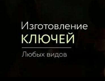 точу: Изготовление ключей — любых видов. - Бытовые и межквартирные - Замки — 1