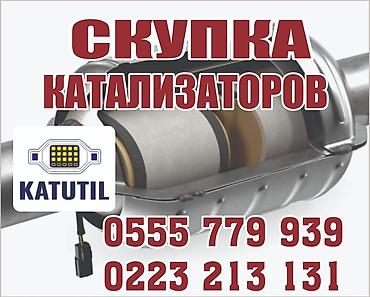 sprinter bazar: Катализатор сатып алабыз,эн кымбат баада катализатор, Куплю — 1