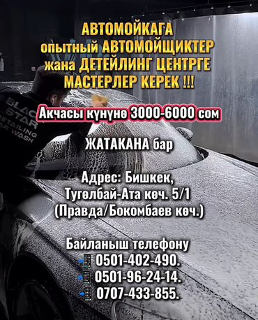 ищу работу город ош: Талап кылынат Унаа жуугуч, Төлөм Күнүмдүк, Кирешеден пайыз, 1-2-жылдык тажрыйба