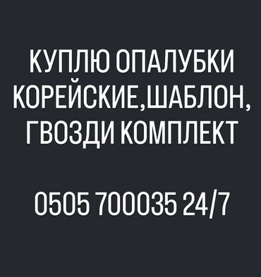 набор инструментов макита: КУПЛЮ ОПАЛУБКИ КОРЕЙСКИЕ 
120×60 
ШАБЛОН
ГВОЗДИ