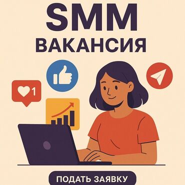 смм таргетолог: SMM-специалист. Асанбай мкр