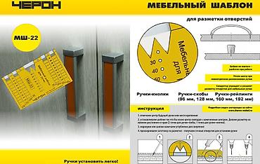 черон: МШ-22. Мебельный шаблон кондуктор для разметки отверстий под мебельные — 2