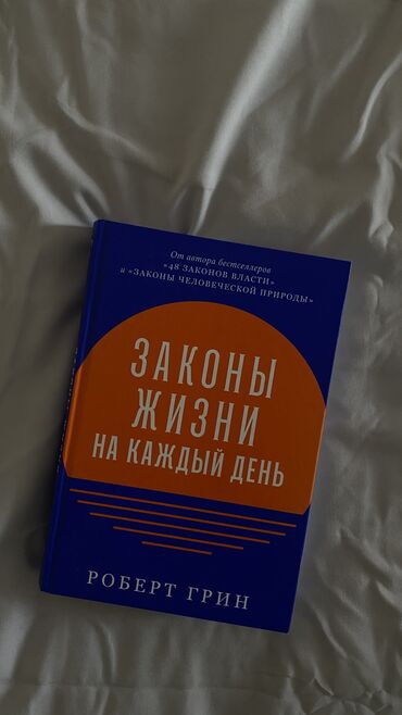 Книги, журналы, CD, DVD: Роберт Грин «Законы Жизни на Каждый День». В хорошем состоянии