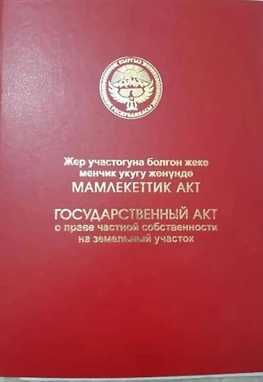 продаю дом в ак ордо 1: 10 соток, Для строительства, Красная книга — 8