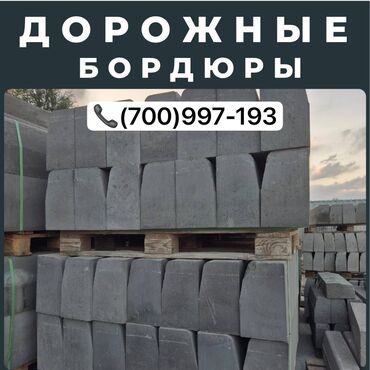 кирпич размеры: Жол бордюру, Басылган, Бетон, Жаңы