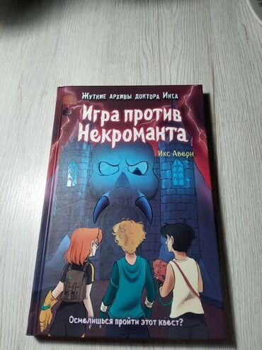 вкладыши для ванны: Книга "Игра против" некроманта это очень интересная книга для детей